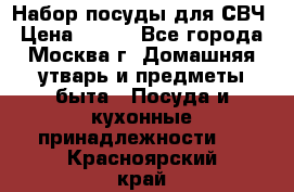 Набор посуды для СВЧ › Цена ­ 300 - Все города, Москва г. Домашняя утварь и предметы быта » Посуда и кухонные принадлежности   . Красноярский край